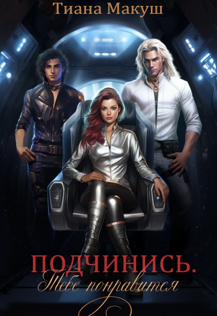 Подчинись. Тебе понравится Тиана Макуш