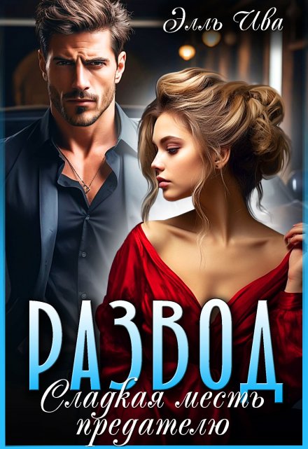 Развод. Сладкая месть предателю Элль Ива
