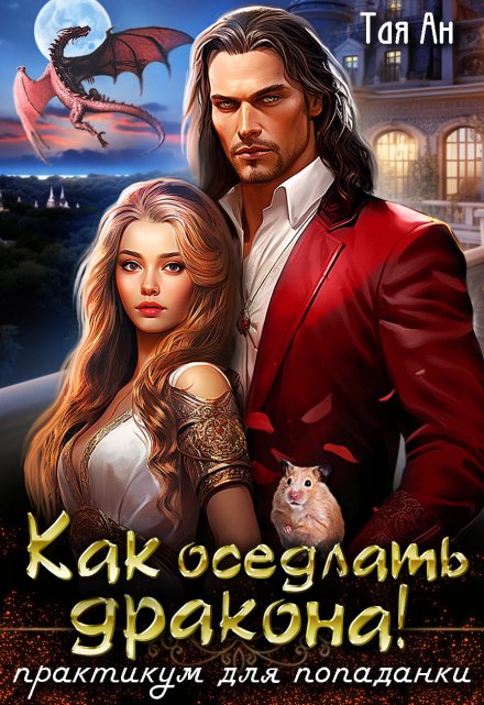 Как оседлать Дракона! Практикум для попаданки Тая Ан