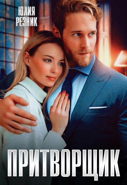 Притворщик Юлия Резник