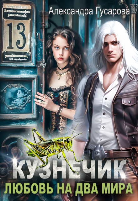 Кузнечик. Любовь на два мира Александра Гусарова