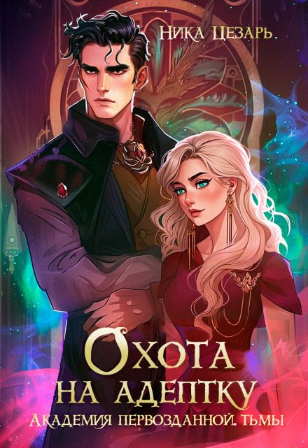 Академия первозданной тьмы. Охота на адептку Ника Цезарь