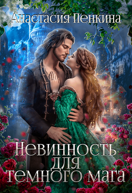 Невинность для темного мага Анастасия Пенкина