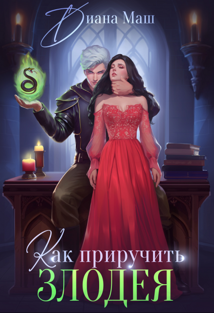 Как приручить злодея Диана Маш