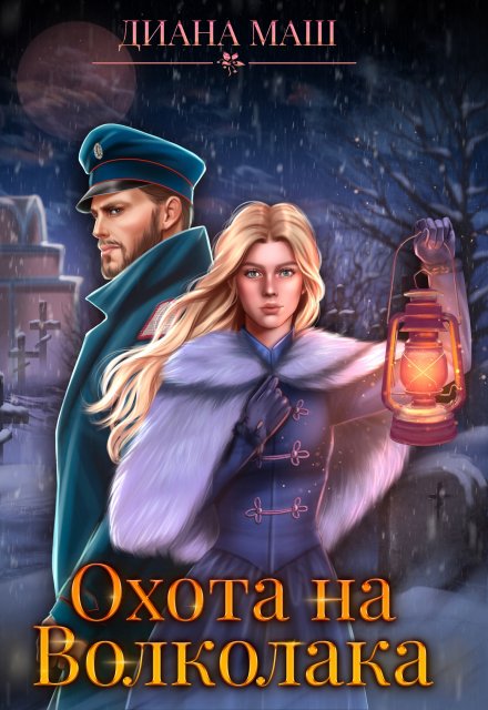 Охота на Волколака Диана Маш