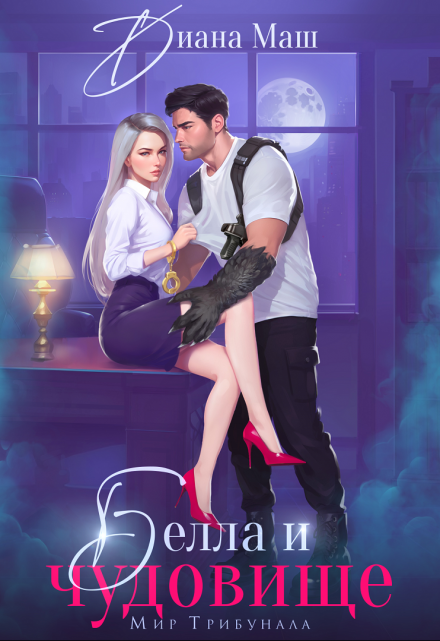 Белла и чудовище Диана Маш