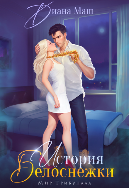 (не)желанный брак, или История Белоснежки Диана Маш