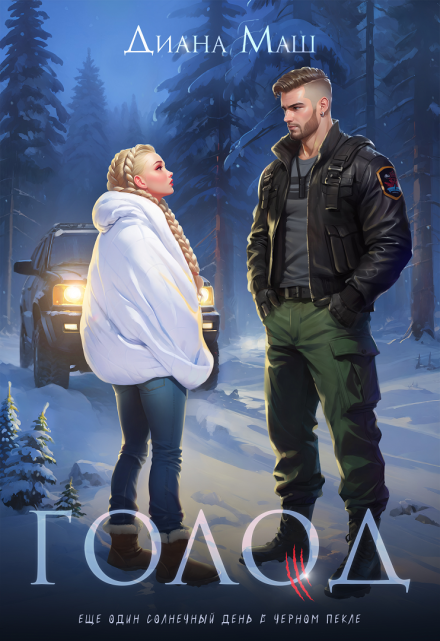 Голод Диана Маш