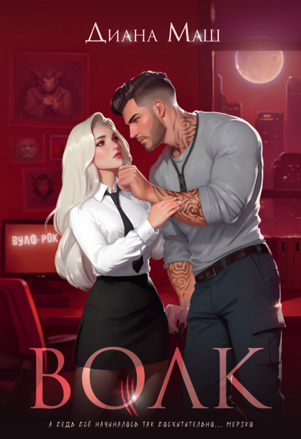 Волк Диана Маш