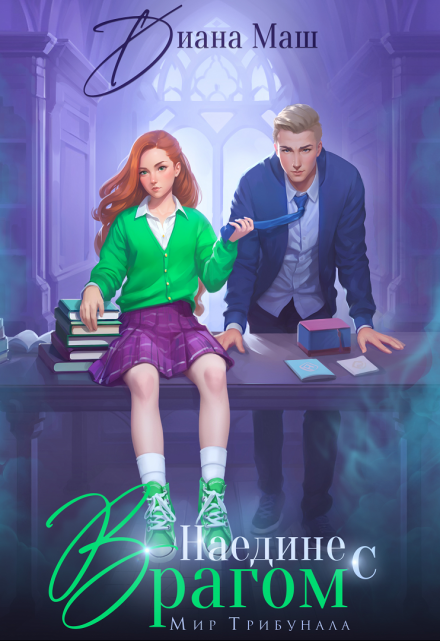 Наедине с врагом Диана Маш
