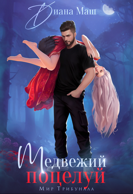 Медвежий поцелуй Диана Маш