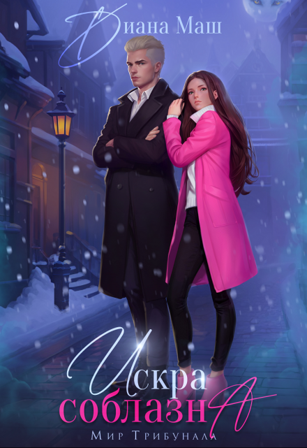 Искра соблазна Диана Маш