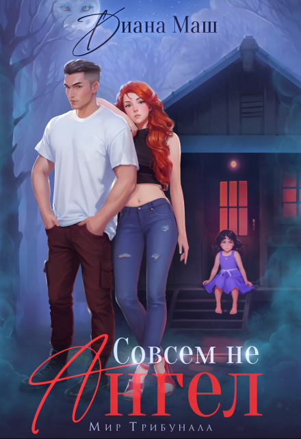 Совсем не ангел Диана Маш