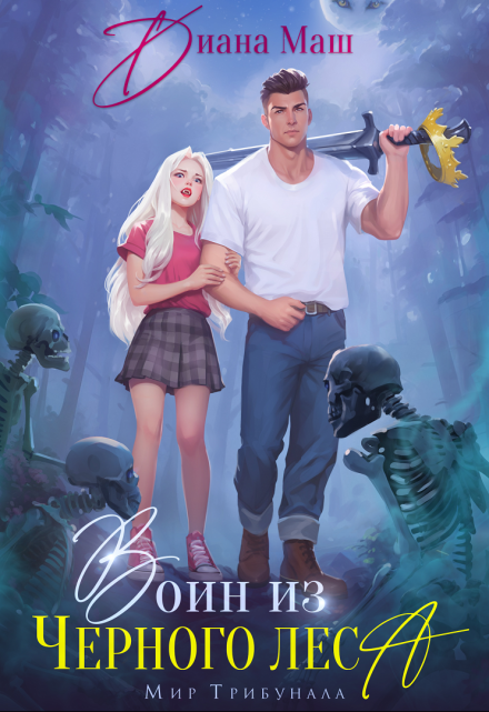 Воин из Черного леса Диана Маш