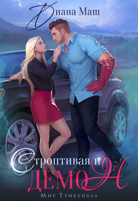 Строптивая и демон Диана Маш
