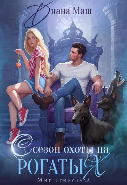 Сезон охоты на рогатых Диана Маш