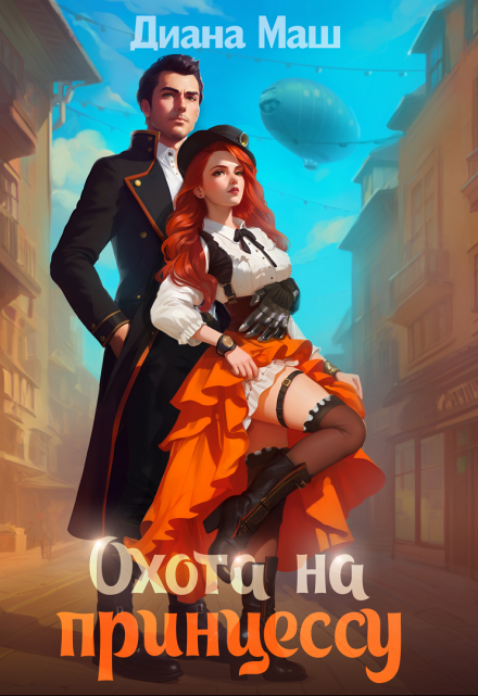 Охота на принцессу Диана Маш