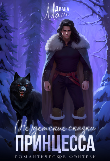 (не) детские сказки: Принцесса Диана Маш