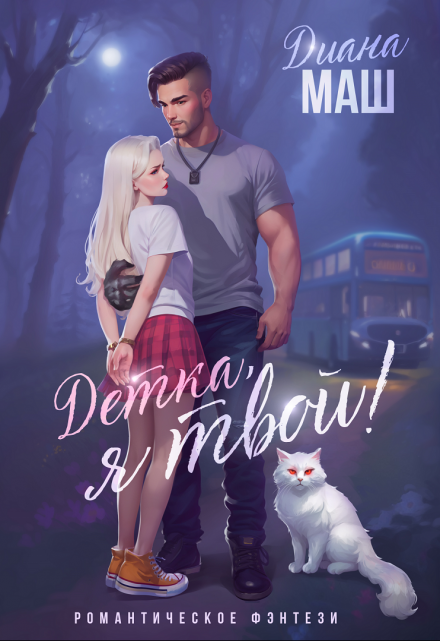 Детка, я твой! Диана Маш