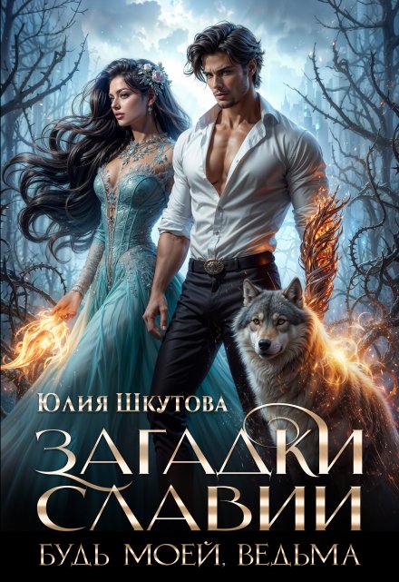 Будь моей, ведьма Юлия Шкутова