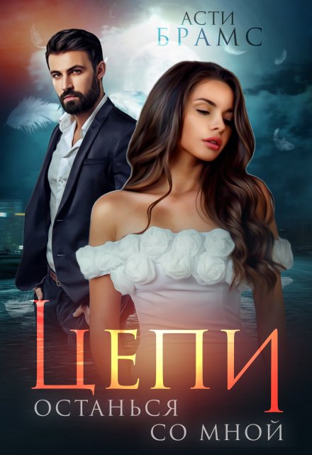 Цепи. Останься со мной Asti Brams