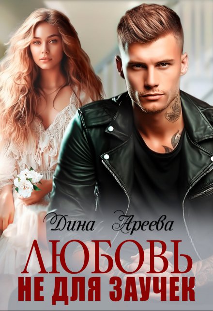 Любовь не для заучек Дина Ареева