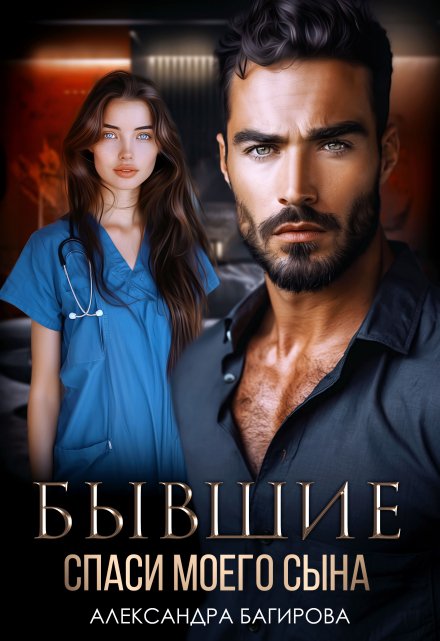 Бывшие. Спаси моего сына Александра Багирова