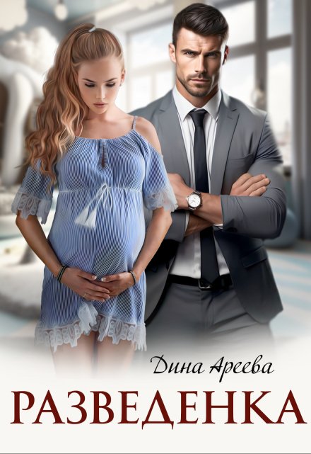 Разведенка Дина Ареева