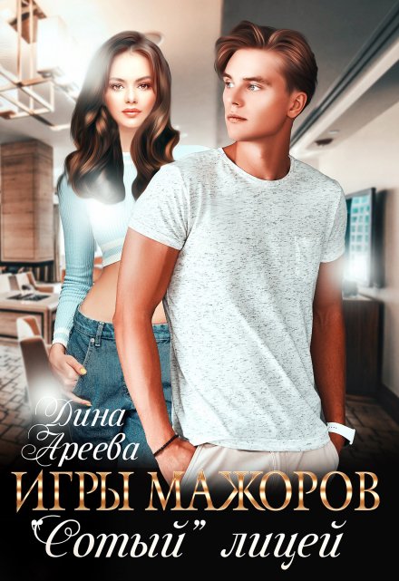 Игры мажоров. «Сотый» лицей Дина Ареева