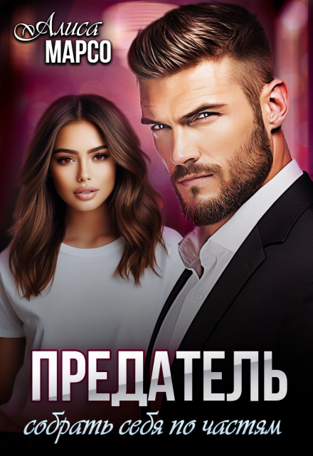 Предатель. Собрать себя по частям Алиса Марсо