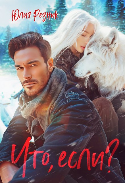 Что, если? Юлия Резник