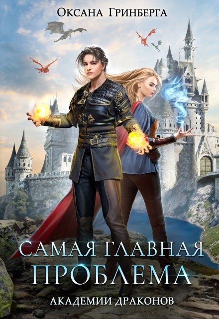 Самая главная проблема Академии Драконов Оксана Гринберга