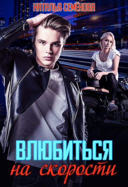 Влюбиться на скорости Наталья Семёнова