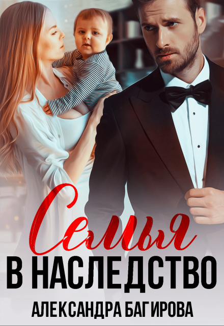 Семья в наследство Александра Багирова