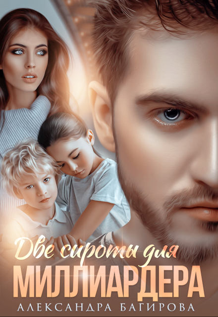 Две сироты для миллиардера Александра Багирова