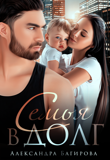 Семья в долг Александра Багирова