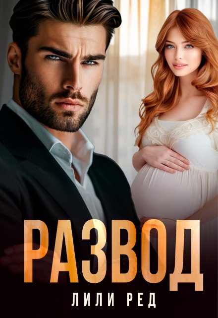 Развод Лили Ред