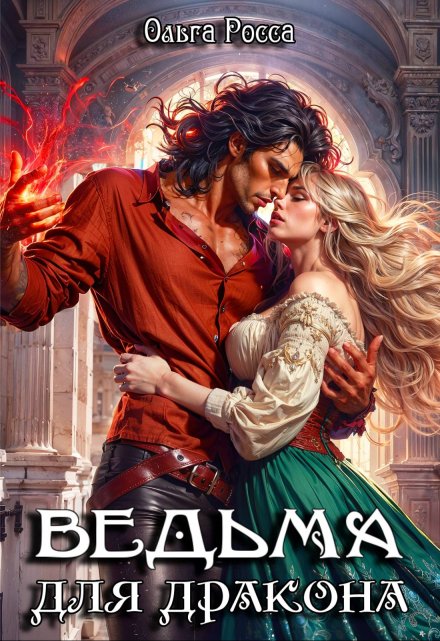Ведьма для дракона. 2 часть Ольга Росса