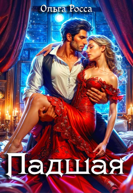 Падшая Ольга Росса