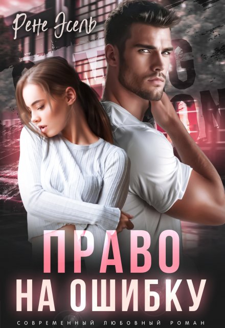 Право на ошибку Рене Эсель