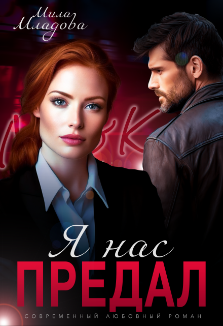 Я нас предал Мила Младова