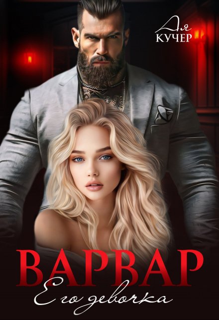 Варвар. Его девочка Ая Кучер