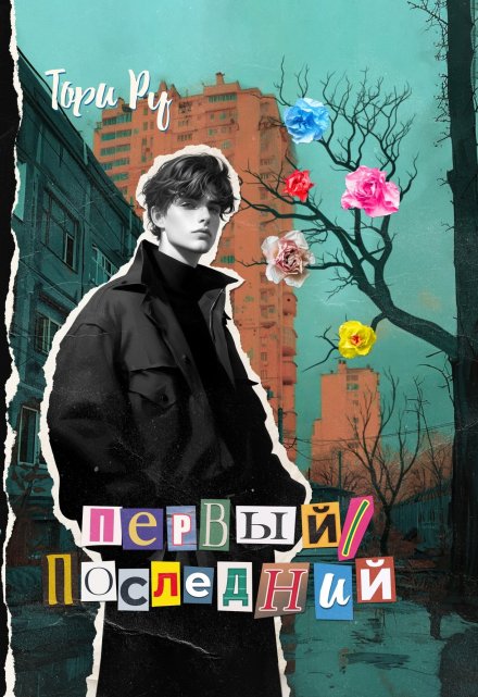 Первый/последний Тори Ру