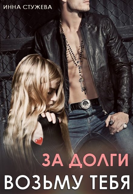 За долги возьму тебя Инна Стужева
