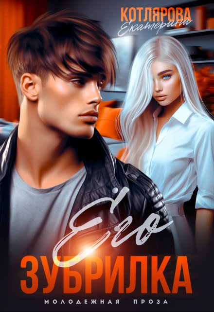 Его Зубрилка Екатерина Котлярова