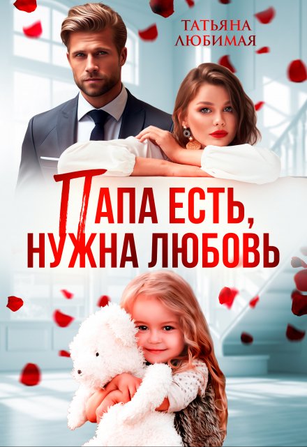 Папа есть, нужна Любовь Татьяна Любимая
