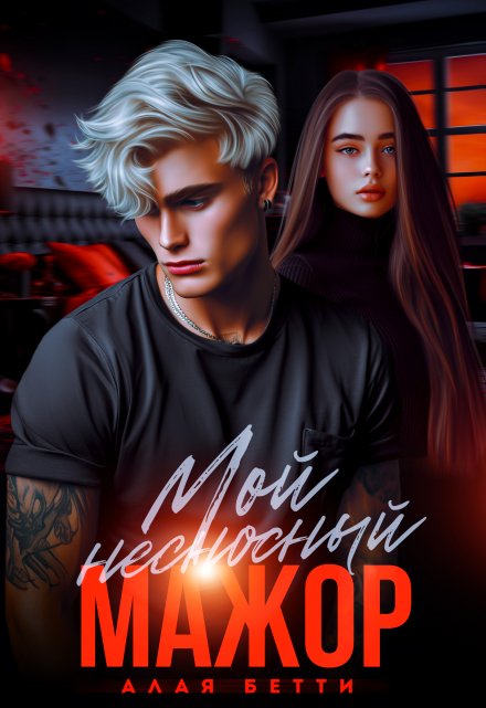 Мой несносный мажор Алая Бетти