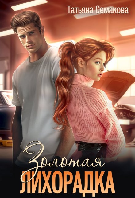 Золотая лихорадка Татьяна Семакова