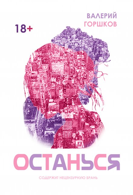 Останься Валерий Горшков