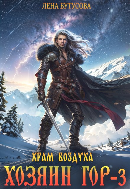 Хозяин гор — 3. Храм воздуха Лена Бутусова